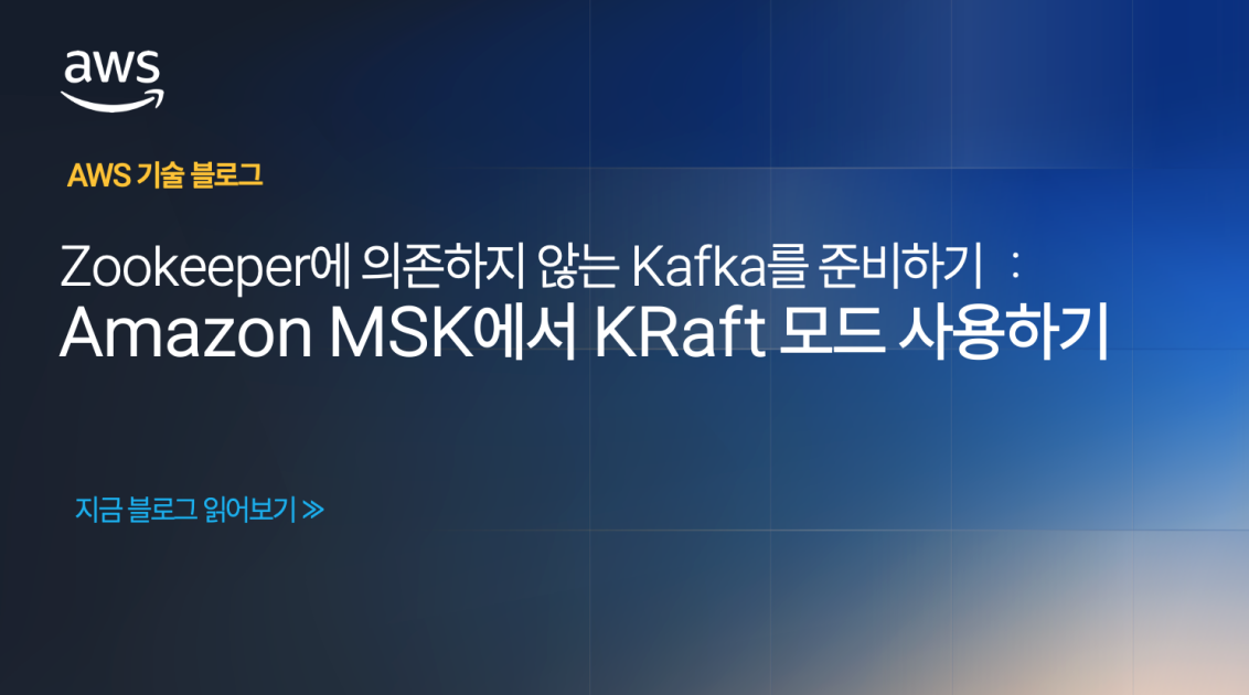 Zookeeper에 의존하지 않는 Kafka를 준비하기  :  Amazon MSK에서 KRaft 모드 사용하기